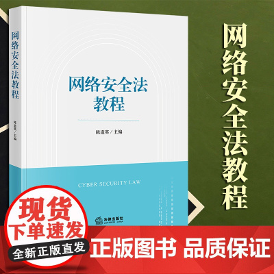 2023年新书 网络安全法教程 陈道英主编 法律出版社