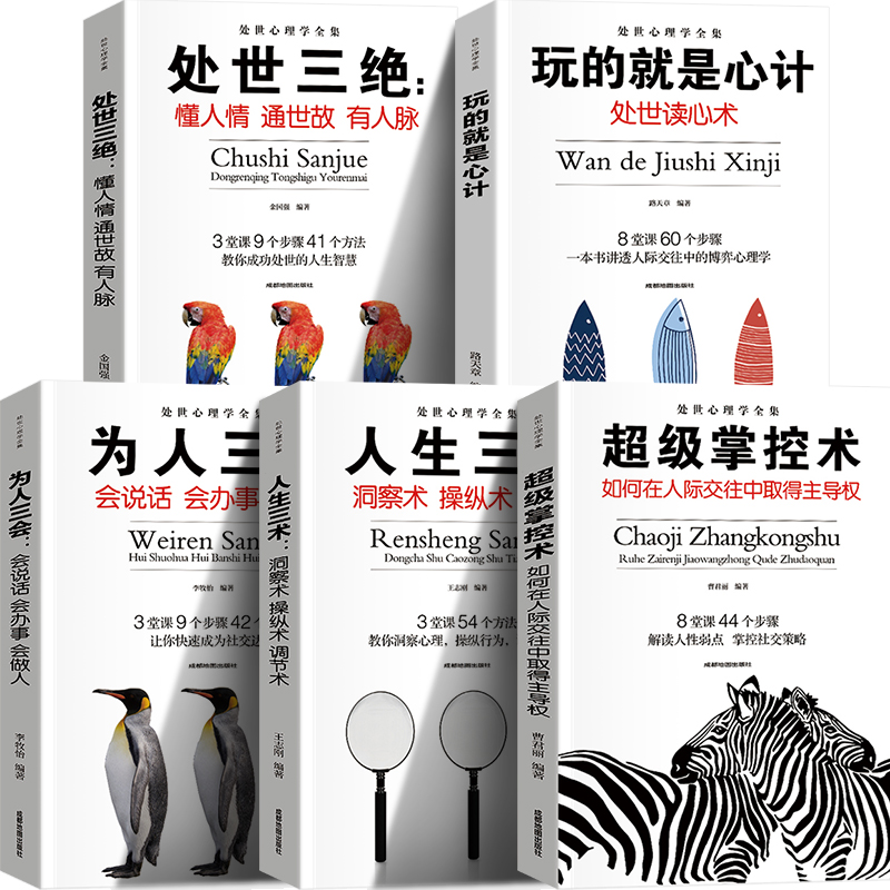 正版新书]处世心理学全集 人生三术+玩的就是心计+超级掌控