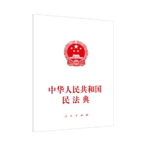 正版新书]中华人民共和国民法典不署名 编9787010221571