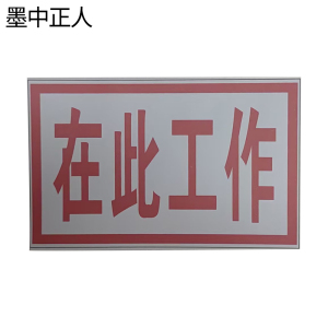 墨中正人在此工作磁吸式标识牌80*50mm块