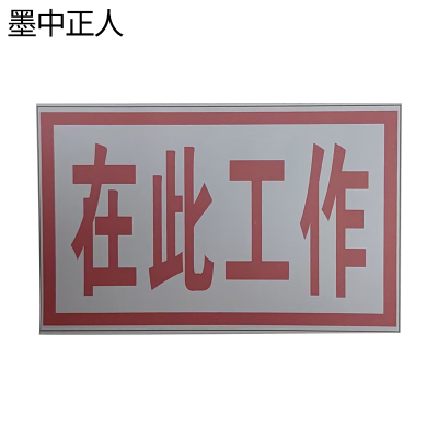 墨中正人在此工作磁吸式标识牌80*50mm块