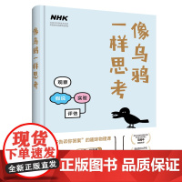 像乌鸦一样思考 原来物理好的人是这样思考的 日本NHK电视台同名科普纪录片出版 北京科技