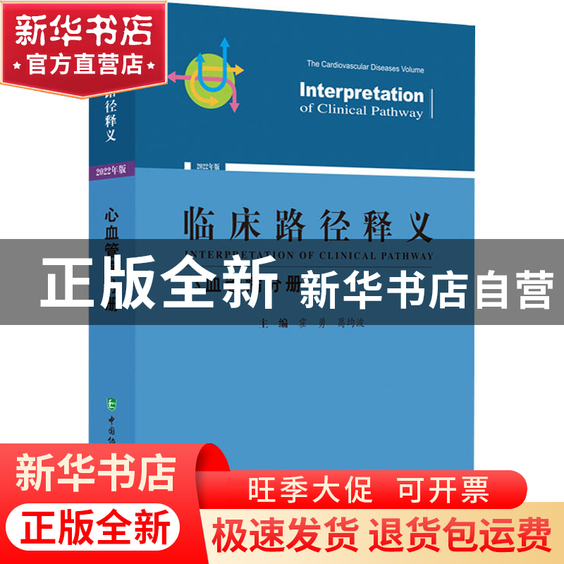 正版 临床路径释义:2022年版:心血管病分册:The cardiovascular d