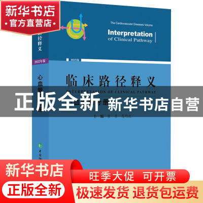 正版 临床路径释义:2022年版:心血管病分册:The cardiovascular d