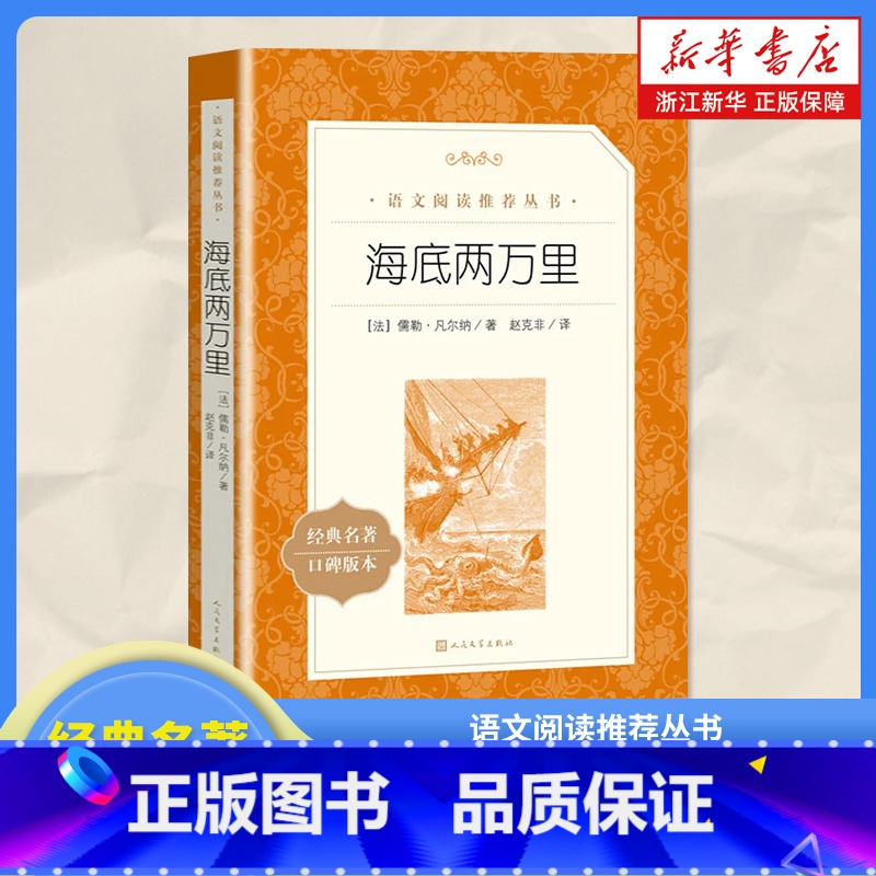 [正版]海底两万里(经典名著口碑版本)书原著 人民文学出版社 七年级下册课外阅读书籍 初一初中生语文拓展阅读课外书 书