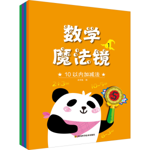 [M]数学魔法镜(1-4)-9787572703775