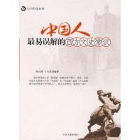 正版新书]中国人最易误解的西方文史常识徐向英 于兴兴978750681