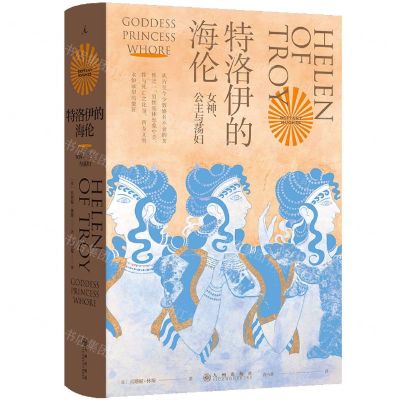 [N]特洛伊的海伦(女神公主与荡妇)(精)-9787522523729