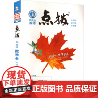 特高级教师点拨 九年级数学 上 BS版 安徽教育出版社 荣德基 编 初中数学同步讲解训练 中学教辅