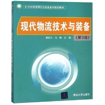 正版新书]现代物流技术与装备(第3版21世纪物流理论与实务系列规