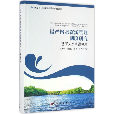 醉染图书严格水资源管理制度研究9787030488039