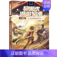 阿拉曼的坦克大战 [正版]任选贝雷虎漫游军事全套5册八路儿童文学军事小说少年特种兵学校后传校园故事小学生四五年级课外阅读