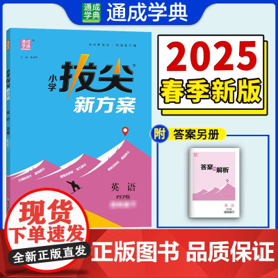 25春小学拔尖新方案 英语四年级4年级下·人教PEP版 通成城学典