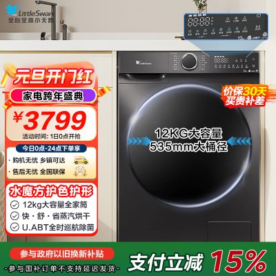 小天鹅(LittleSwan)滚筒洗衣机全自动家用 带烘干洗烘一体 水魔方[TD120V618PLUS]12公斤 超薄