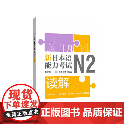 非凡.新日本语能力考试.N2读解