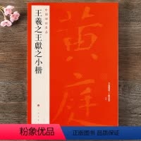 [正版]中国碑帖名品26 王羲之王献之小楷 黄庭经乐毅论 东方朔画像赞 孝女曹娥碑 洛神赋玉版十三行注释繁体旁注 二王