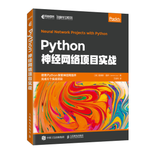 正版新书]Python神经网络项目实战(美)詹姆斯·洛伊9787115549204
