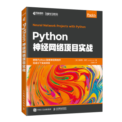 正版新书]Python神经网络项目实战(美)詹姆斯·洛伊9787115549204