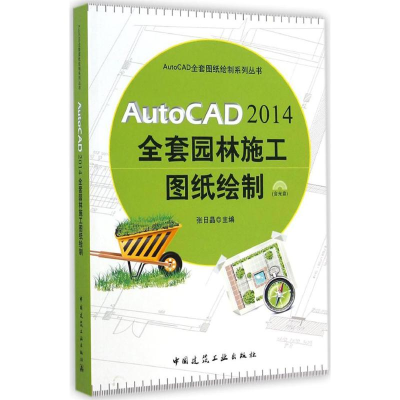 [M]AutoCAD2014全套园林施工图纸绘制-9787112168910