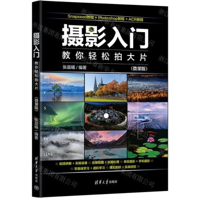 [N]摄影入门(教你轻松拍大片微课版)-9787302655183