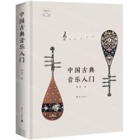[N]中国古典音乐入门(精)/古典艺术入门-9787540790967