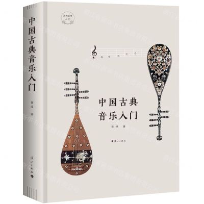 [N]中国古典音乐入门(精)/古典艺术入门-9787540790967