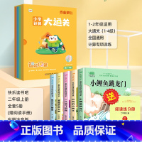 [全套6册]小鲤鱼跳龙门+智能口算小学计算大通关 [正版]小鲤鱼跳龙门全套5册快乐读书吧二年级课外书必读一只想飞的猫小狗