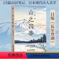 [正版]山之四季 高村光太郎著 日本近代美术开拓者的随笔集 15篇山居笔记 日本现代诗人美学 日版瓦尔登湖 日本文学书