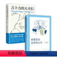 [正版]你想活出怎样的人生 + 吉卜力的天才们 宫崎骏同名电影原著原作小说 铃木敏夫 动画龙猫天空之城背后的故事