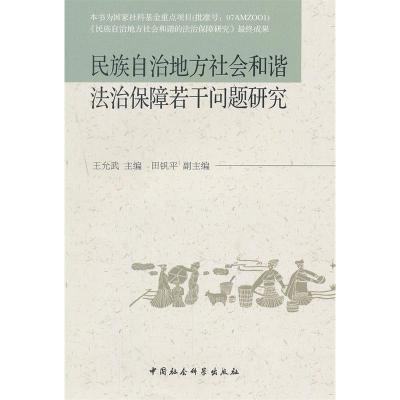 正版新书]民族自治地方社会和谐法治保障若干问题研究王允武 主