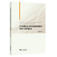正版新书]后发制造企业低端颠覆创新的理论与案例研究刘美玲9787