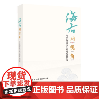 正版 海右网视角:2022济南市优秀网络雄文选 中共济南市委宣传部编 济南出版社
