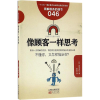 正版新书]像顾客一样思考(日)青木幸弘 著;姜瑛 译978750609223