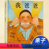 [正版]我爸爸 精装版 安东尼.布朗亲子启蒙绘本系列 3-4-5-6-8-9周岁儿童早教启蒙读物绘画图少幼儿情绪管理与