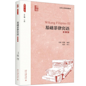 [M]基础菲律宾语-9787301293140