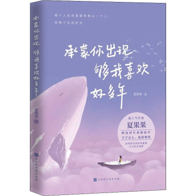 [M]承蒙你出现 够我喜欢好多年-9787569932935