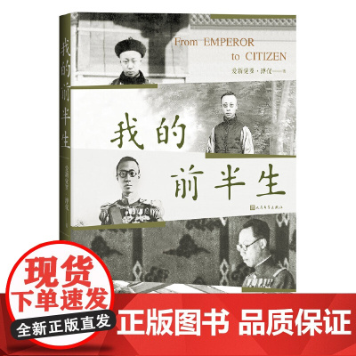我的前半生 溥仪著 普通读者了解中国近代以来的曲折历史有很好的普及作用 人民文学出版社 正版书籍 了解历史