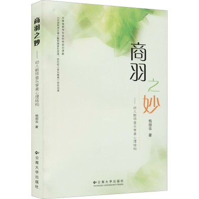 醉染图书商羽之妙——幼儿教师音乐审美心理结构9787811129885