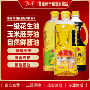 鲁花压榨特香玉米胚芽油1.6L+鲁花5S压榨一级花生油1L+鲁花自然鲜酱香酱油1L 食用油家庭装粮油组合