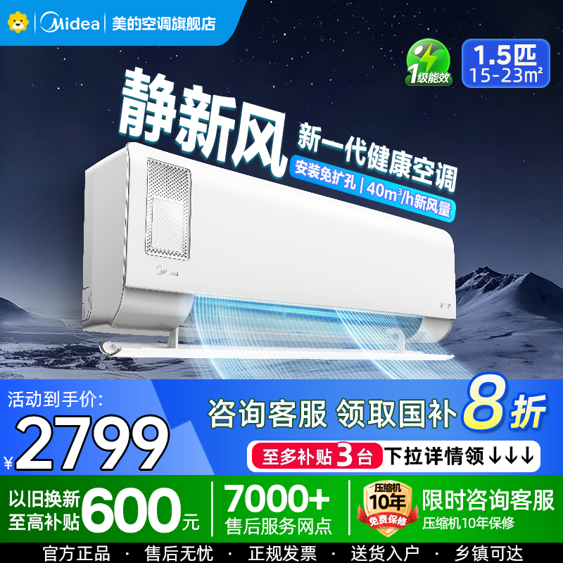 美的(Midea)空调挂机静新风1.5匹p新一级能效变频冷暖壁挂式家用智能除湿节能省电KFR-35GW/N8XF1-1