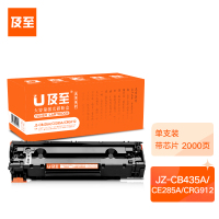 及至 JZ-CB435A/CE285A/CRG912 黑色硒鼓 兰亭系列 适用惠普 MFP1005 1006 P1102