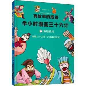 正版新书]有故事的成语?有故事的成语 半小时漫画西游 策略妙用