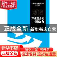 正版 2015产业整合的中国动力 中国并购公会编著 首都经济贸易大