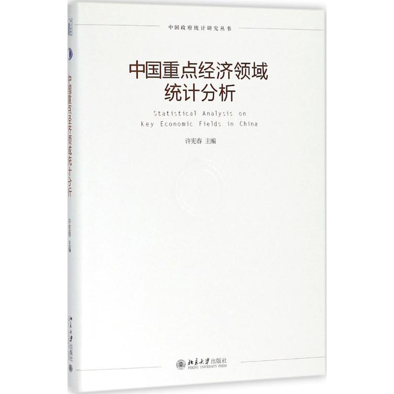 正版新书]中国重点经济领域统计分析许宪春9787301294796