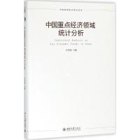 正版新书]中国重点经济领域统计分析许宪春9787301294796