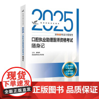 人卫版2025年口腔执业助理医师资格考试随身记指导用书医考书籍习题试题金典主治昭昭书金英杰职业证助理历年真题库试卷习题集
