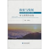 正版新书]探索与发展-山东省行政事业资产管理征文获奖作品集庞