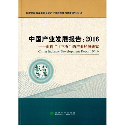 正版新书]2016-中国产业发展报告-面向十三五的产业经济研究本书