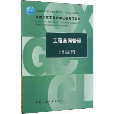 正版新书]工程合同管理任杰9787112248773