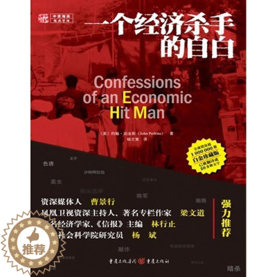 [醉染正版]一个经济杀手的自白书约翰·珀金斯报告文学美国现代 经济书籍